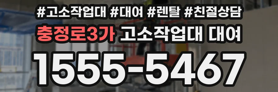충정로3가 고소작업대 대여