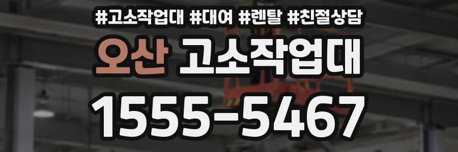 오산 고소작업대