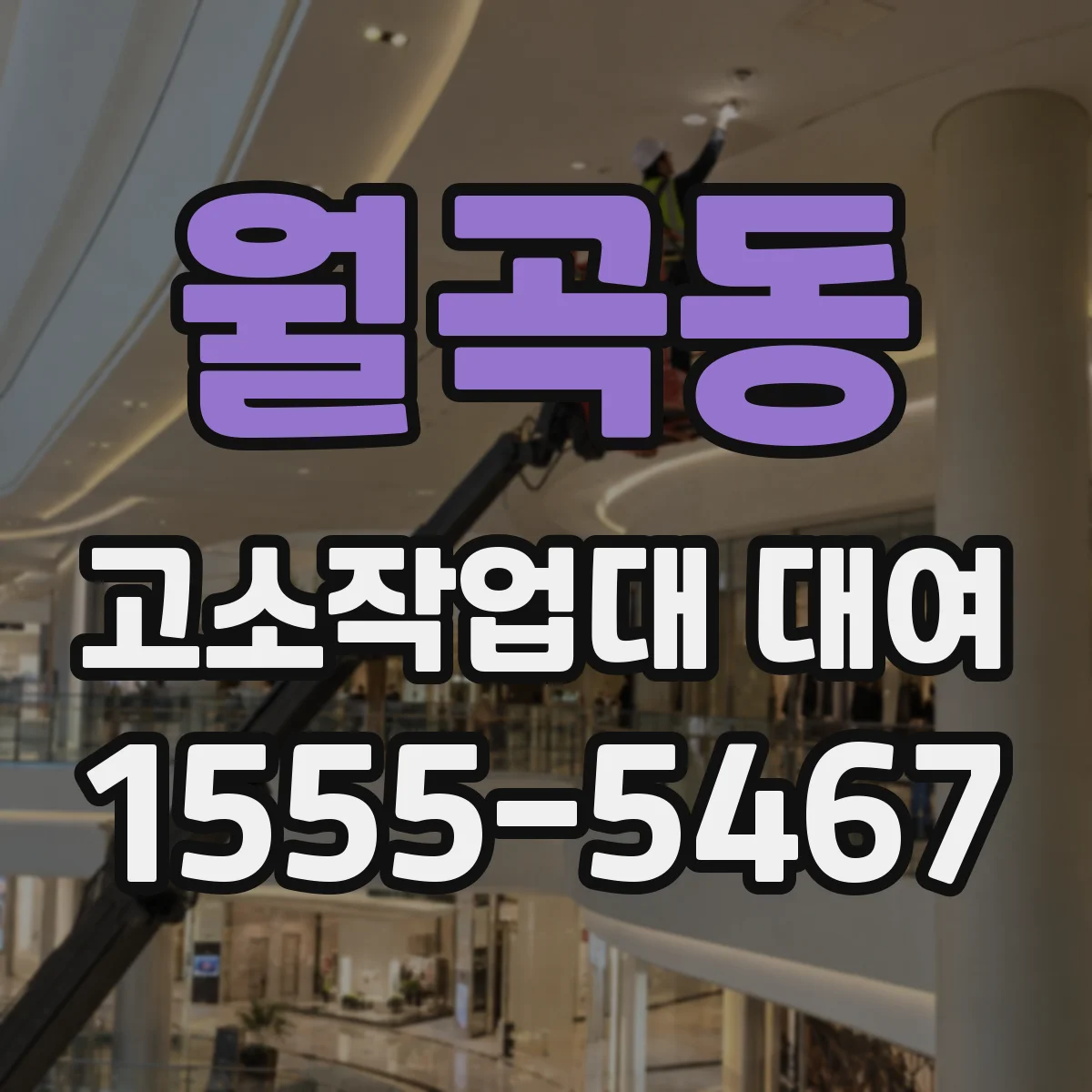월곡동 고소작업대 대여