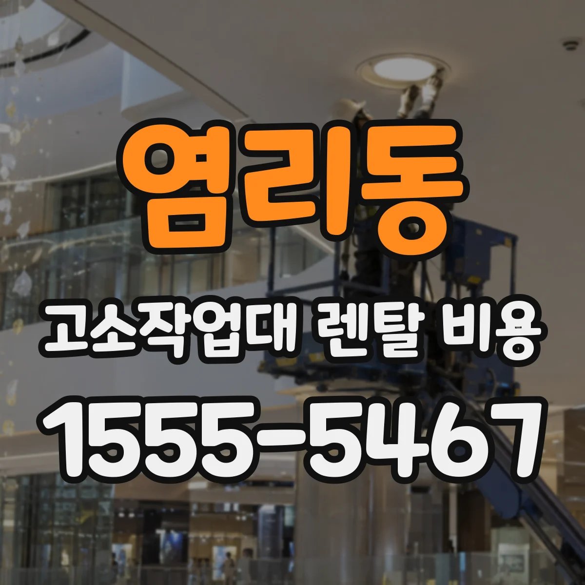 염리동 고소작업대 렌탈 비용