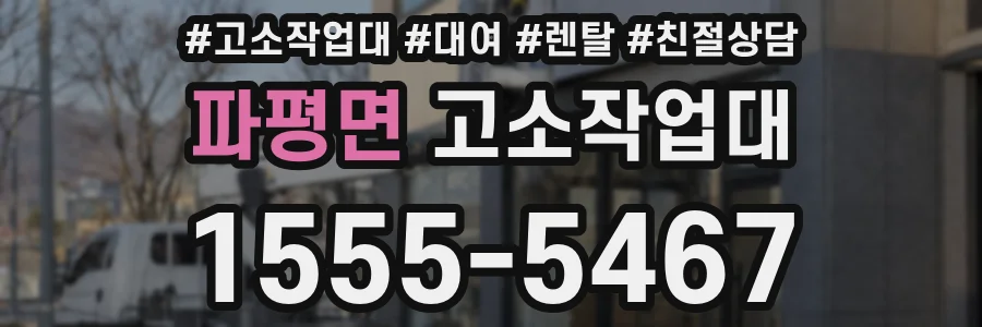 파평면 고소작업대