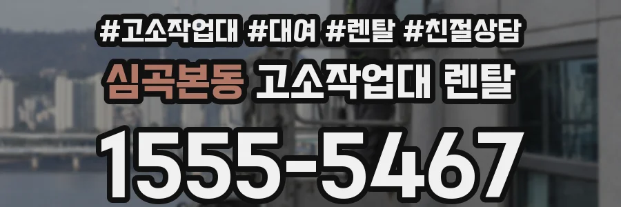 심곡본동 고소작업대 렌탈