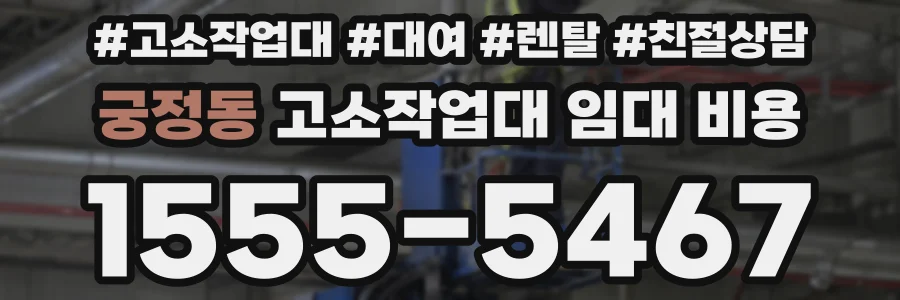 궁정동 고소작업대 임대 비용