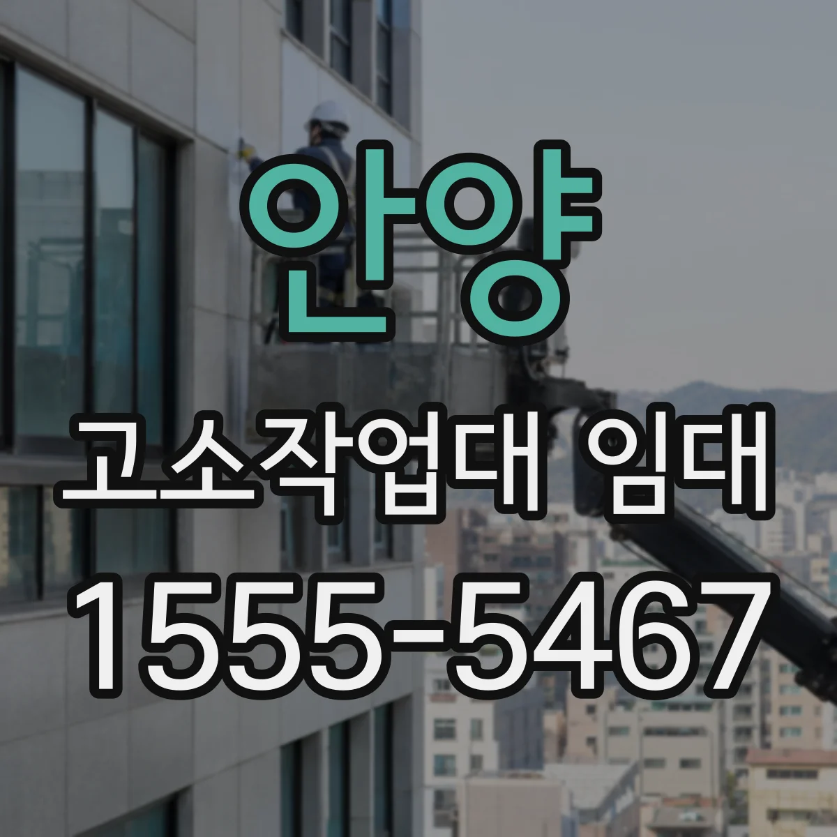 안양 고소작업대 임대
