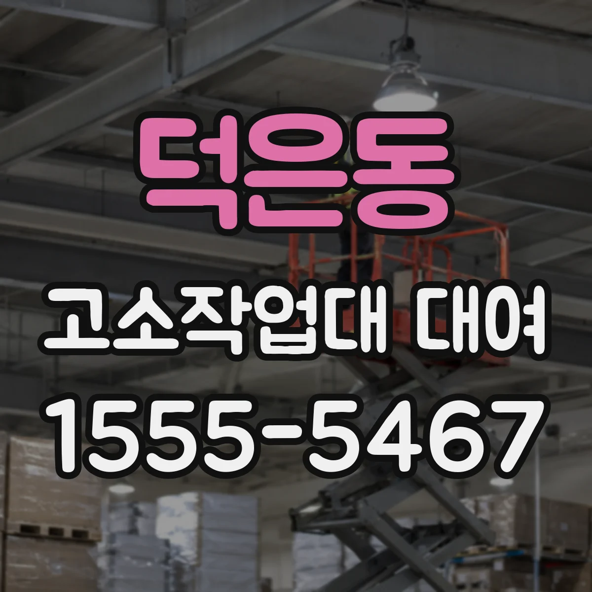 덕은동 고소작업대 대여