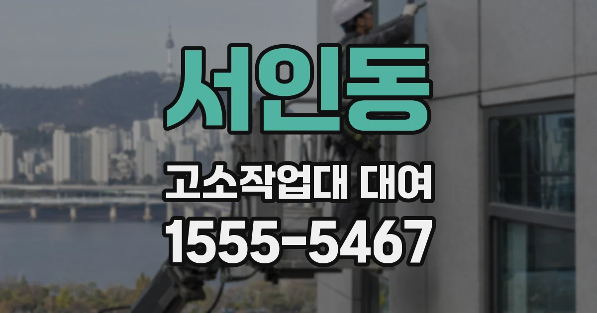 서인동 고소작업대 대여