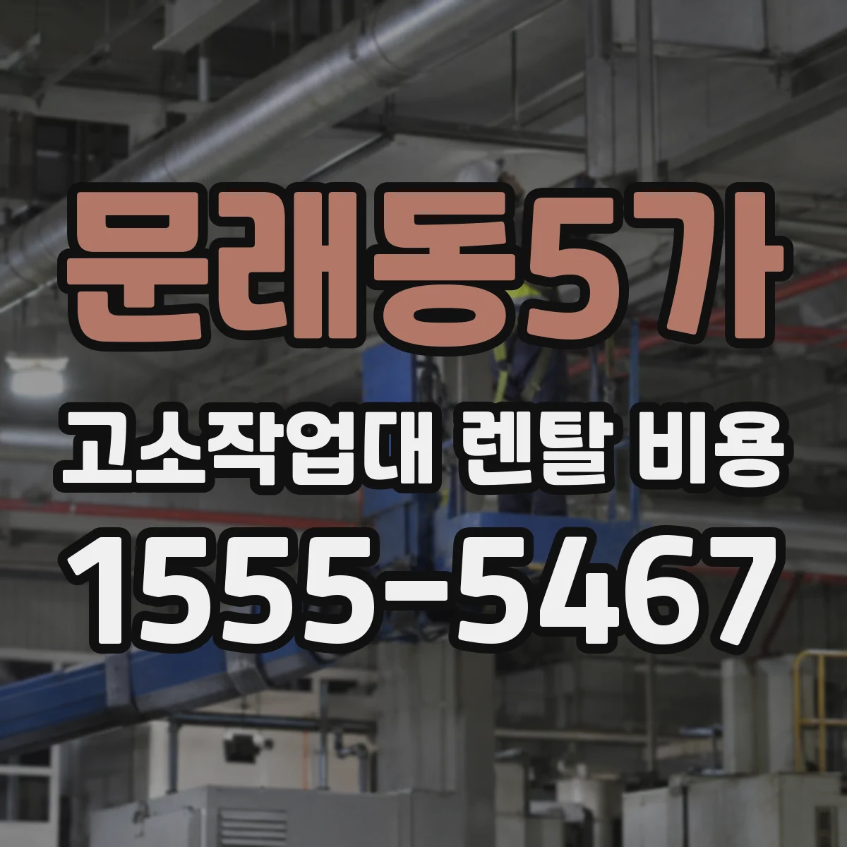 문래동5가 고소작업대 렌탈 비용