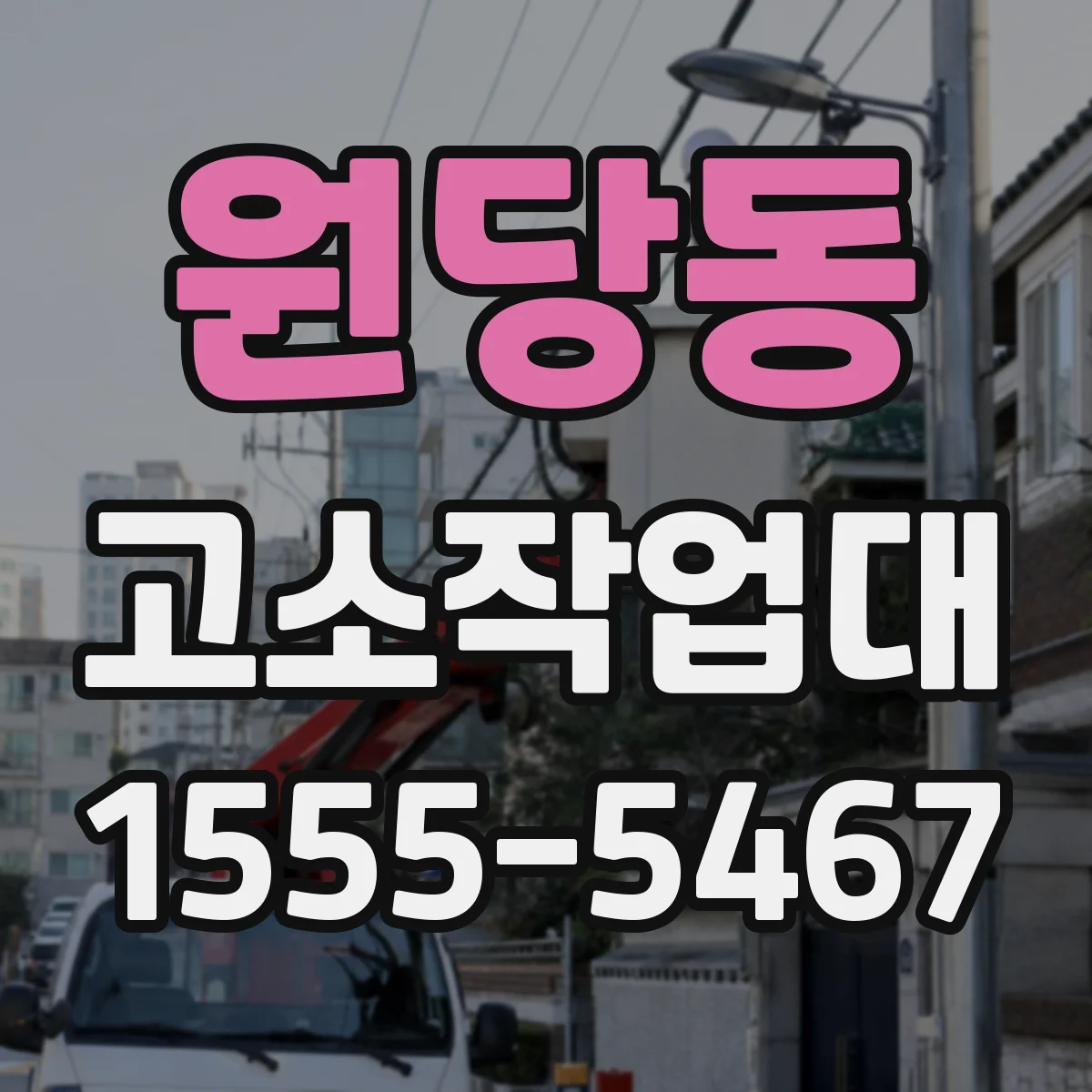 원당동 고소작업대