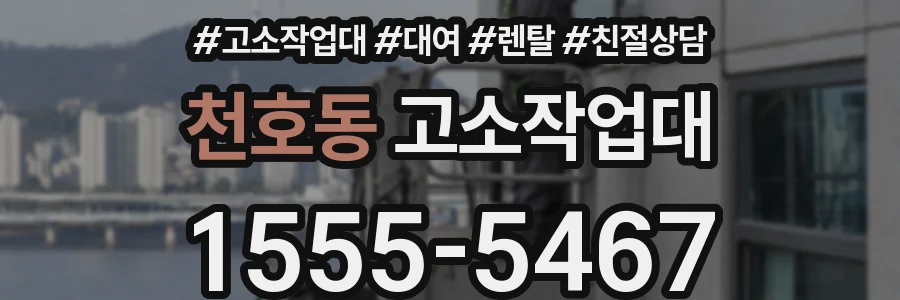 천호동 고소작업대