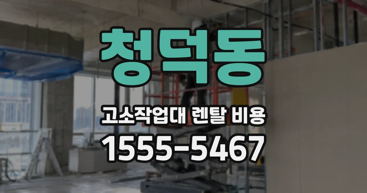 청덕동 고소작업대 렌탈 비용