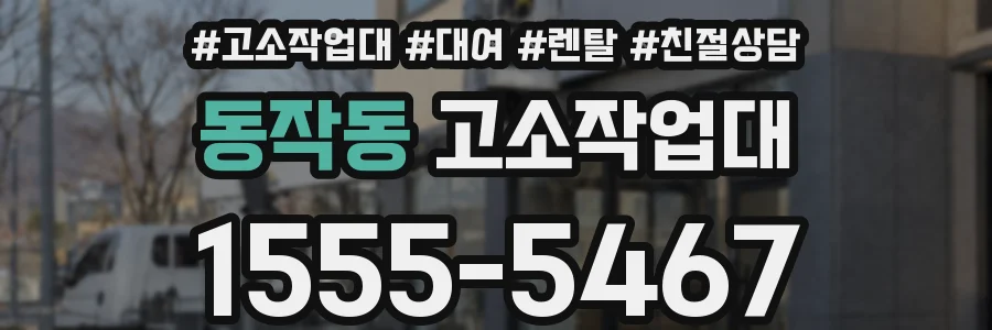 동작동 고소작업대
