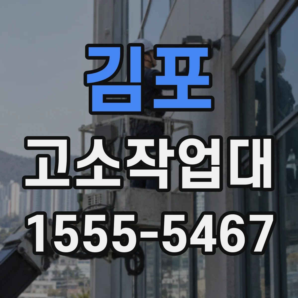 김포 고소작업대