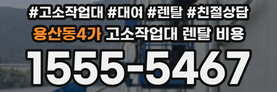 용산동4가 고소작업대 렌탈 비용