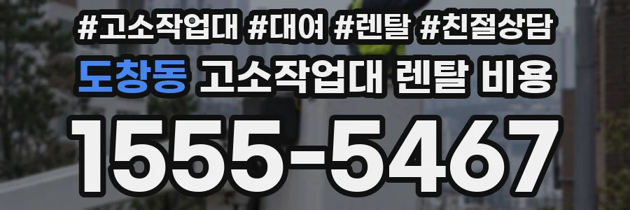 도창동 고소작업대 렌탈 비용