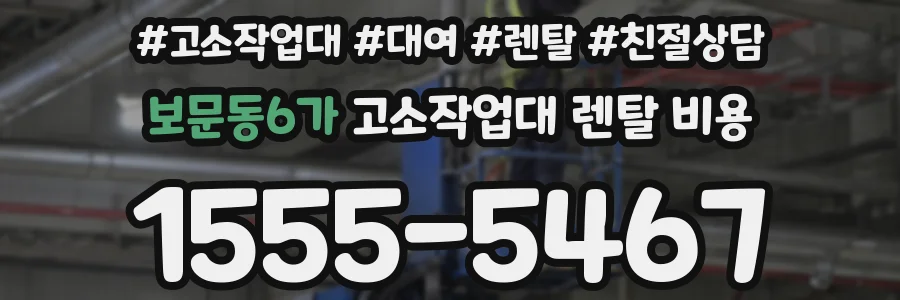 보문동6가 고소작업대 렌탈 비용