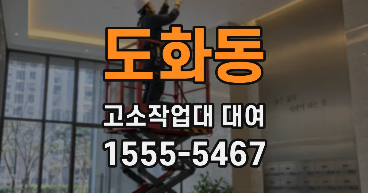 도화동 고소작업대 대여