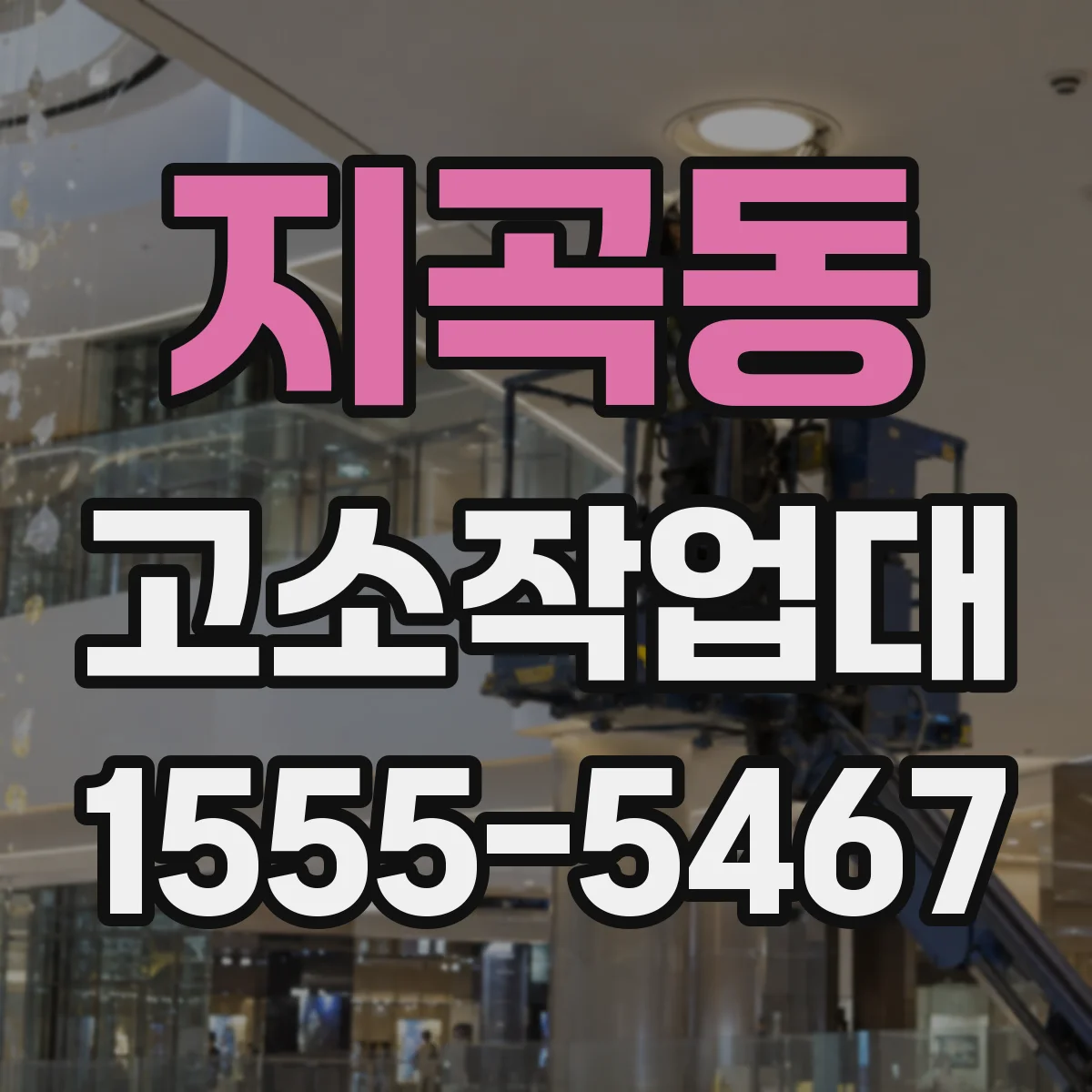 지곡동 고소작업대