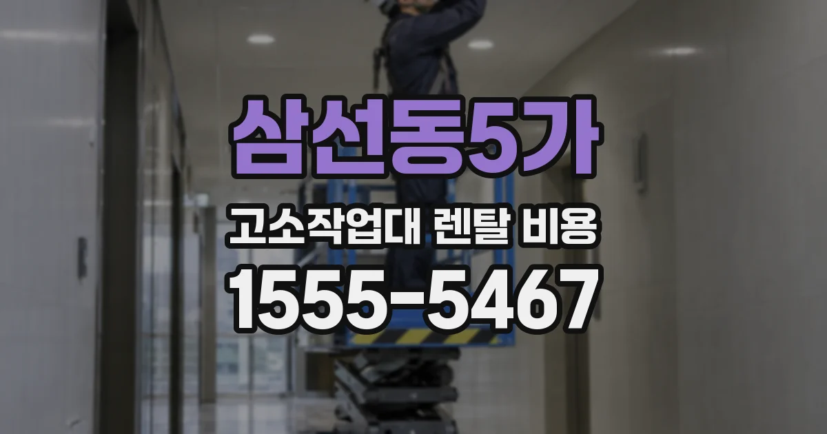 삼선동5가 고소작업대 렌탈 비용