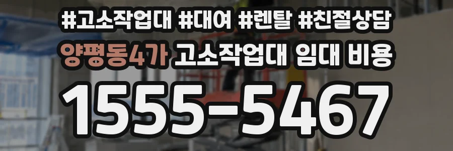 양평동4가 고소작업대 임대 비용