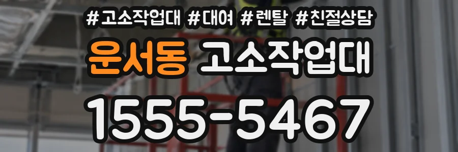 운서동 고소작업대