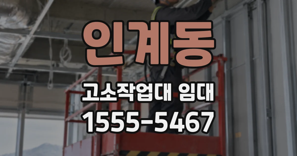인계동 고소작업대 임대
