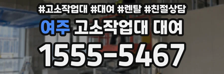 여주 고소작업대 대여