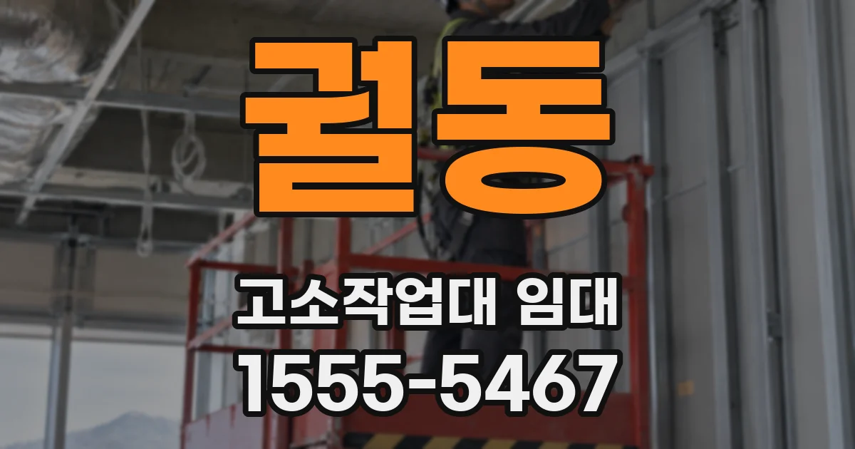 궐동 고소작업대 임대