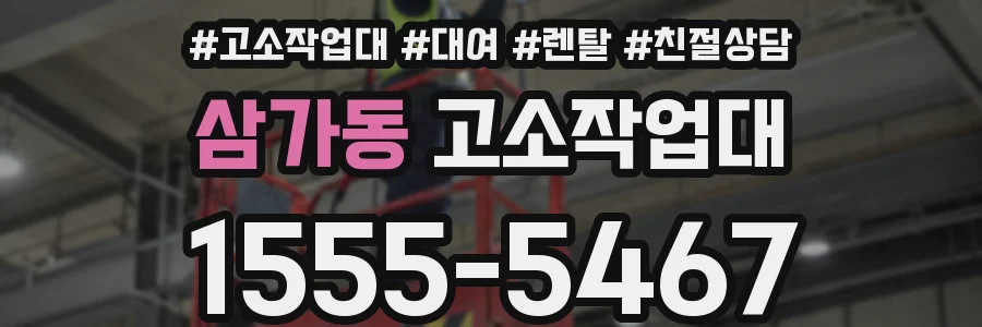 삼가동 고소작업대