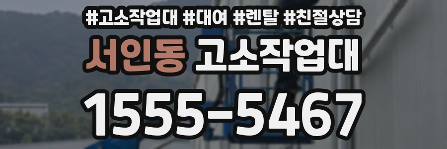 서인동 고소작업대