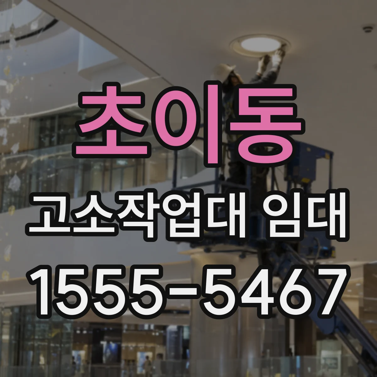 초이동 고소작업대 임대