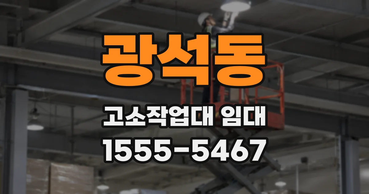 광석동 고소작업대 임대