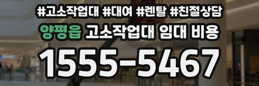 양평읍 고소작업대 임대 비용
