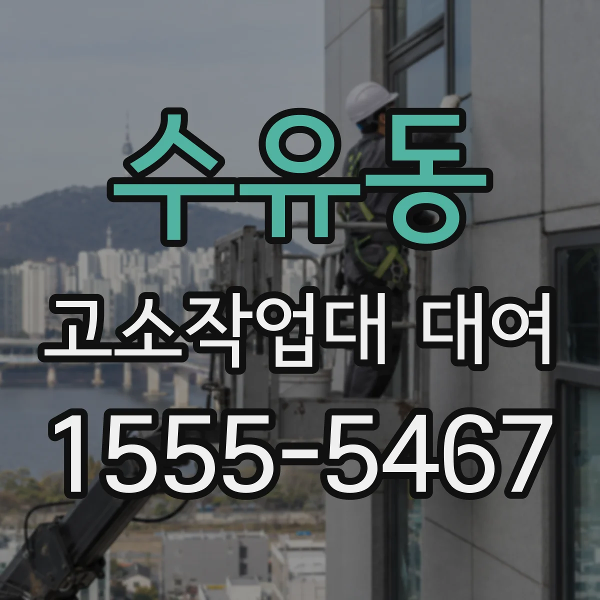 수유동 고소작업대 대여