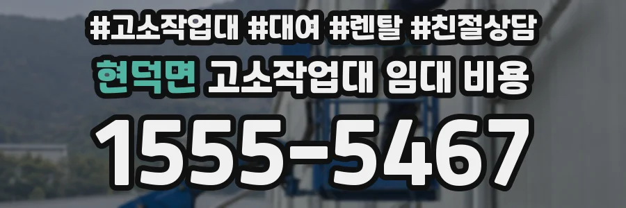 현덕면 고소작업대 임대 비용