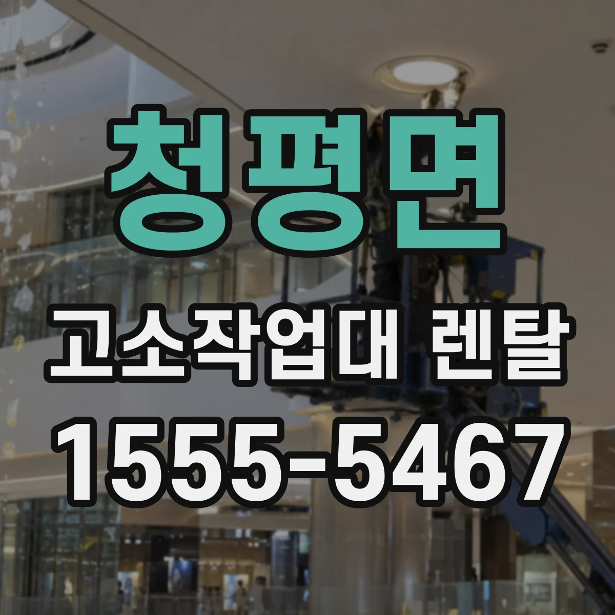 청평면 고소작업대 렌탈