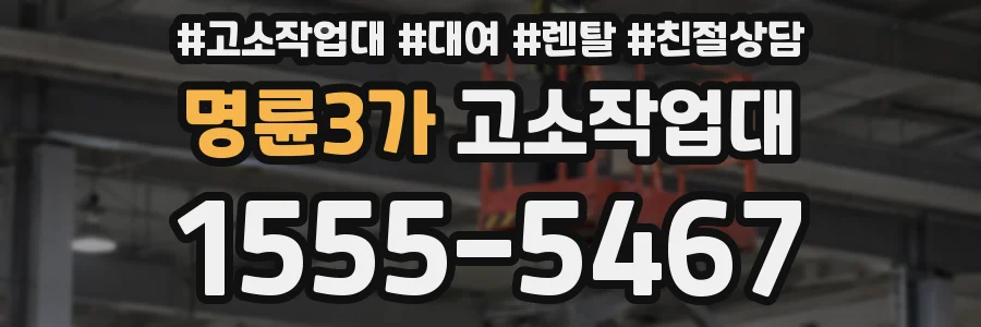 명륜3가 고소작업대
