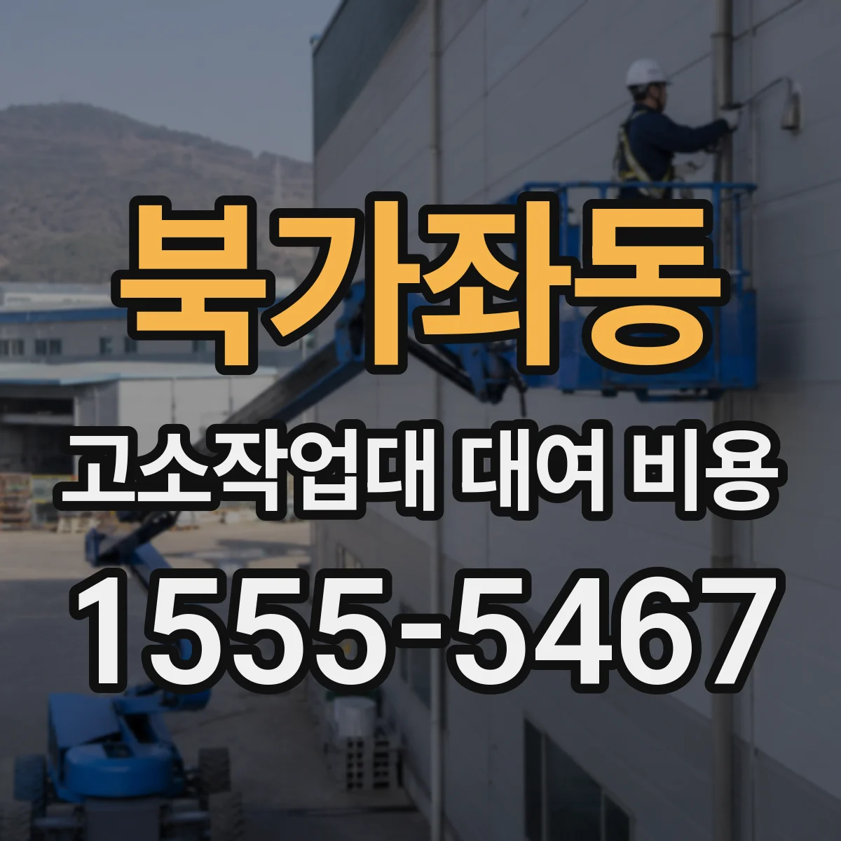 북가좌동 고소작업대 대여 비용