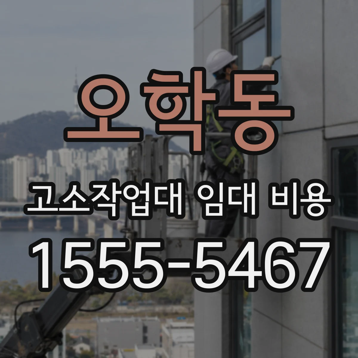 오학동 고소작업대 임대 비용
