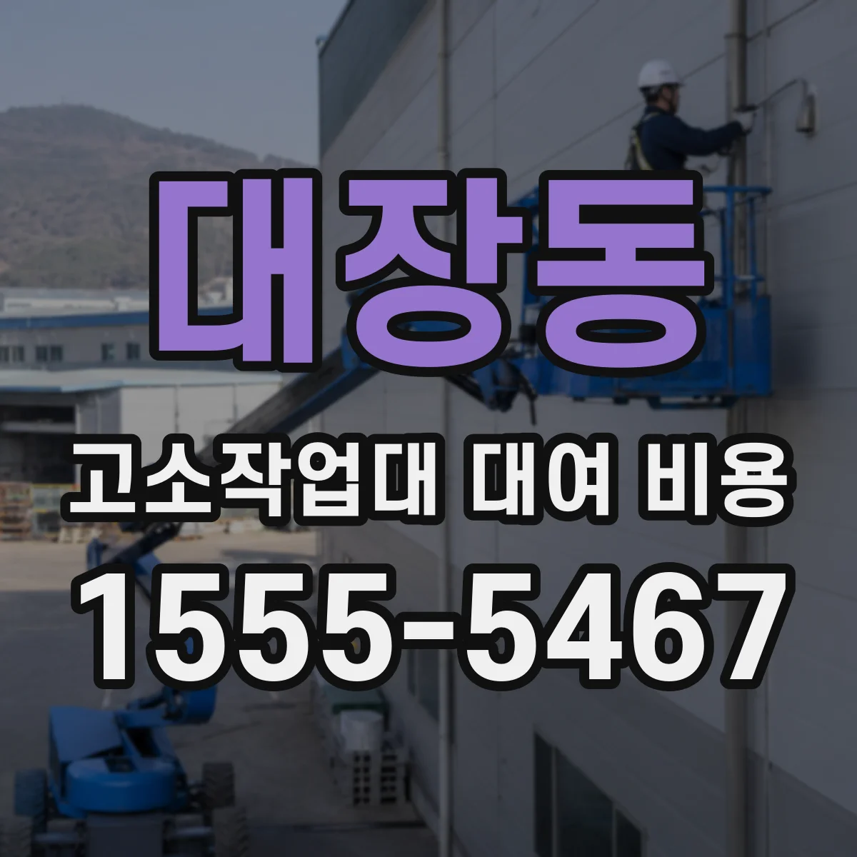 대장동 고소작업대 대여 비용