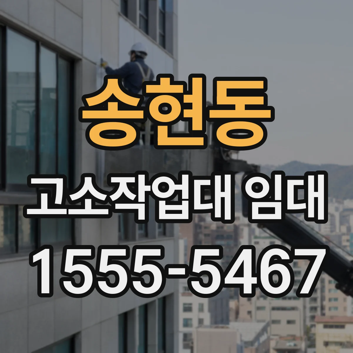 송현동 고소작업대 임대