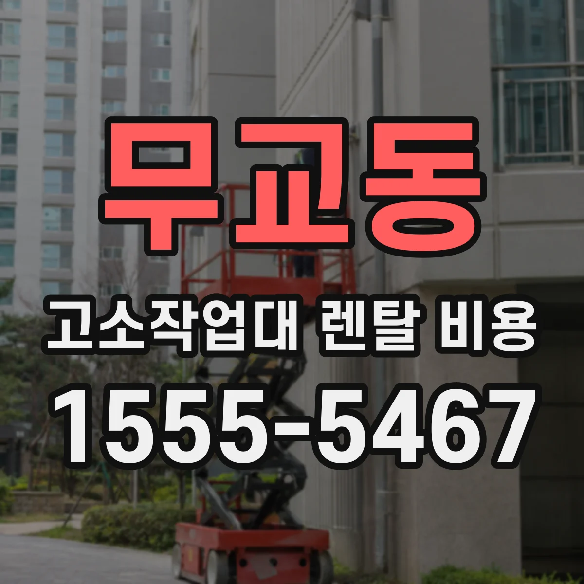 무교동 고소작업대 렌탈 비용