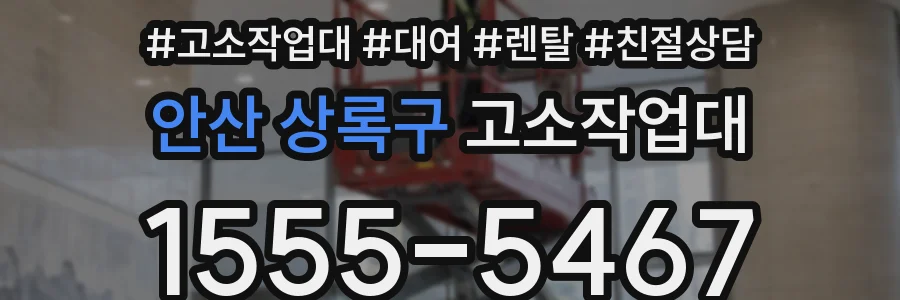 안산 상록구 고소작업대