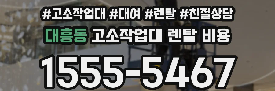 대흥동 고소작업대 렌탈 비용