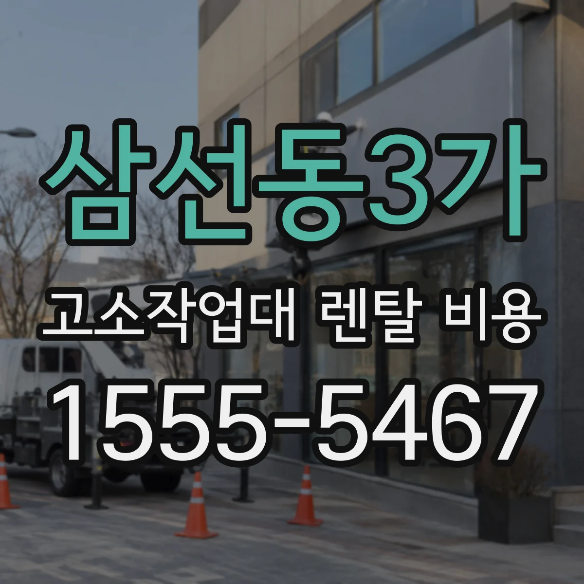 삼선동3가 고소작업대 렌탈 비용