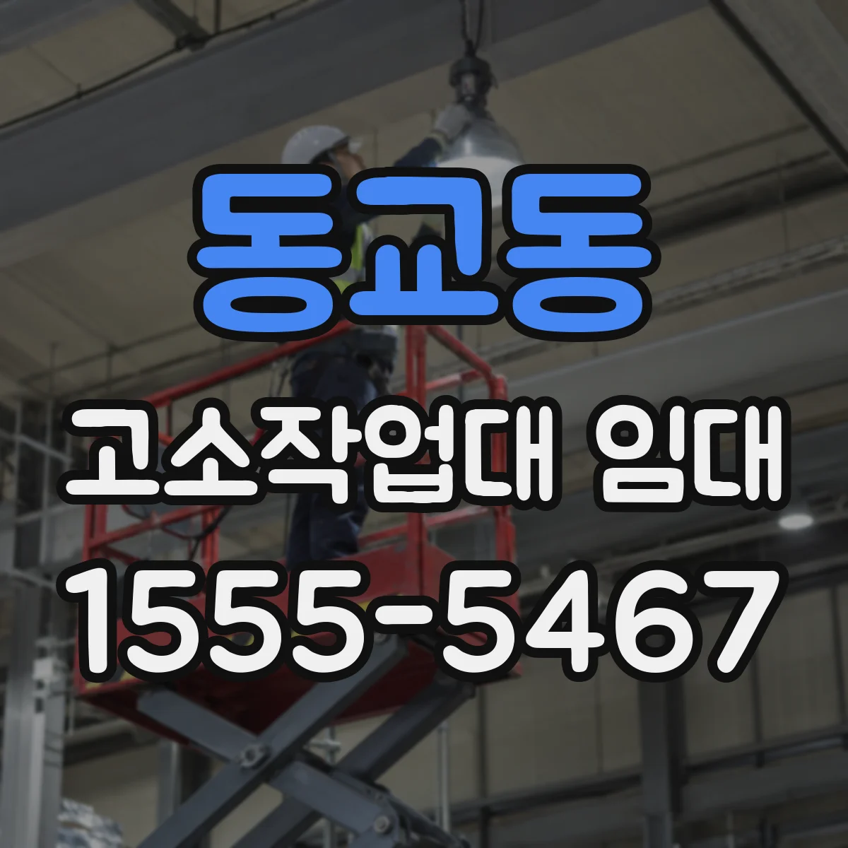 동교동 고소작업대 임대