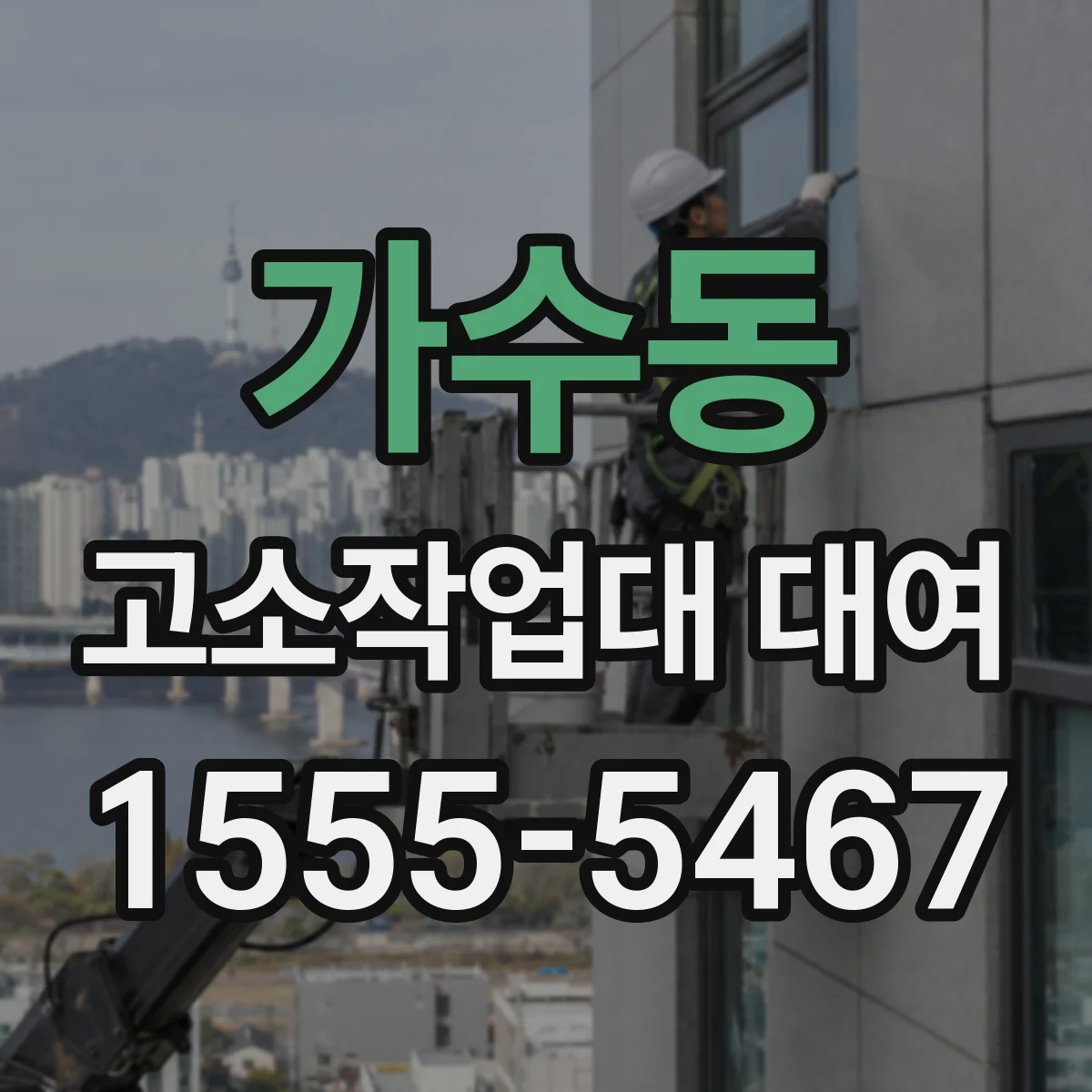 가수동 고소작업대 대여
