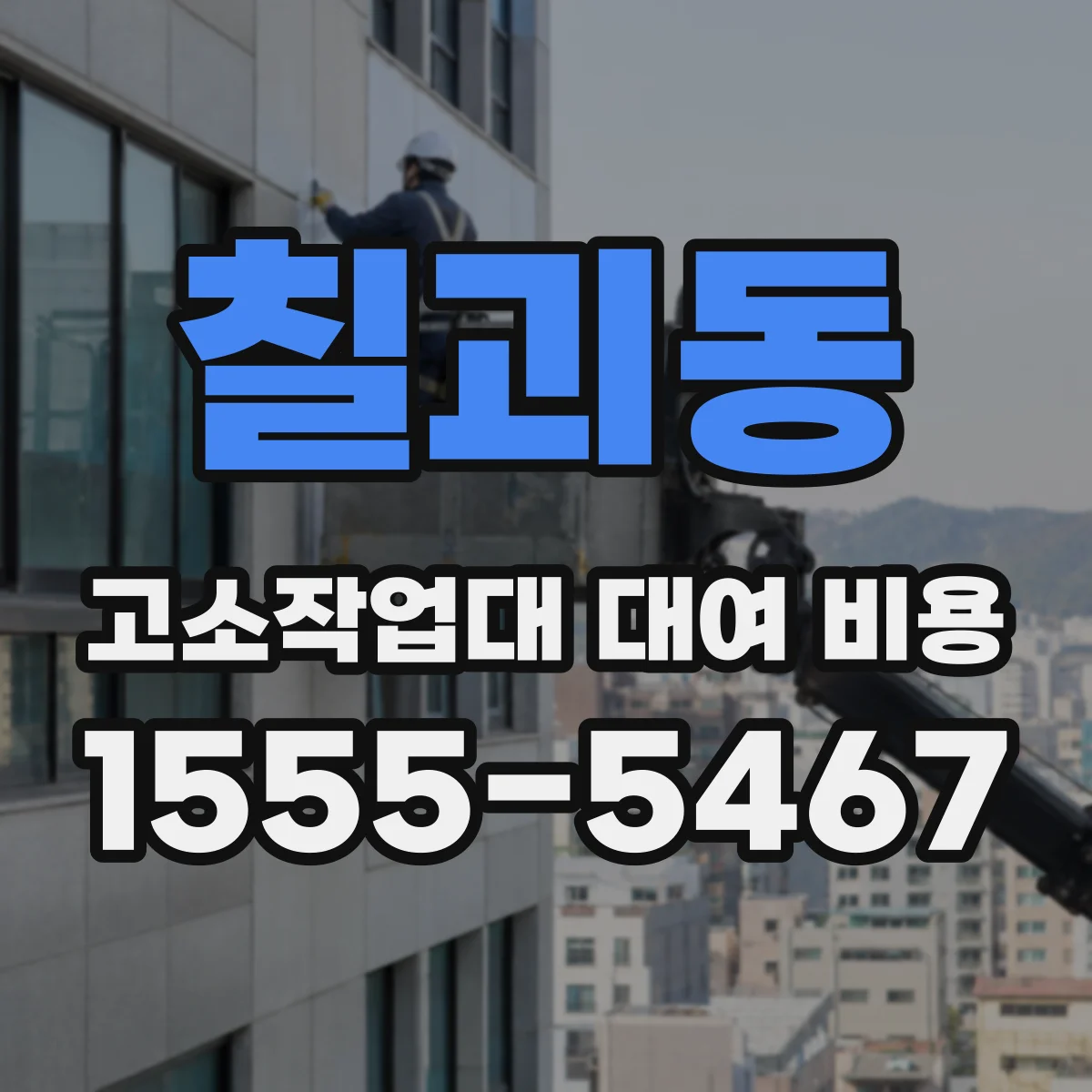 칠괴동 고소작업대 대여 비용