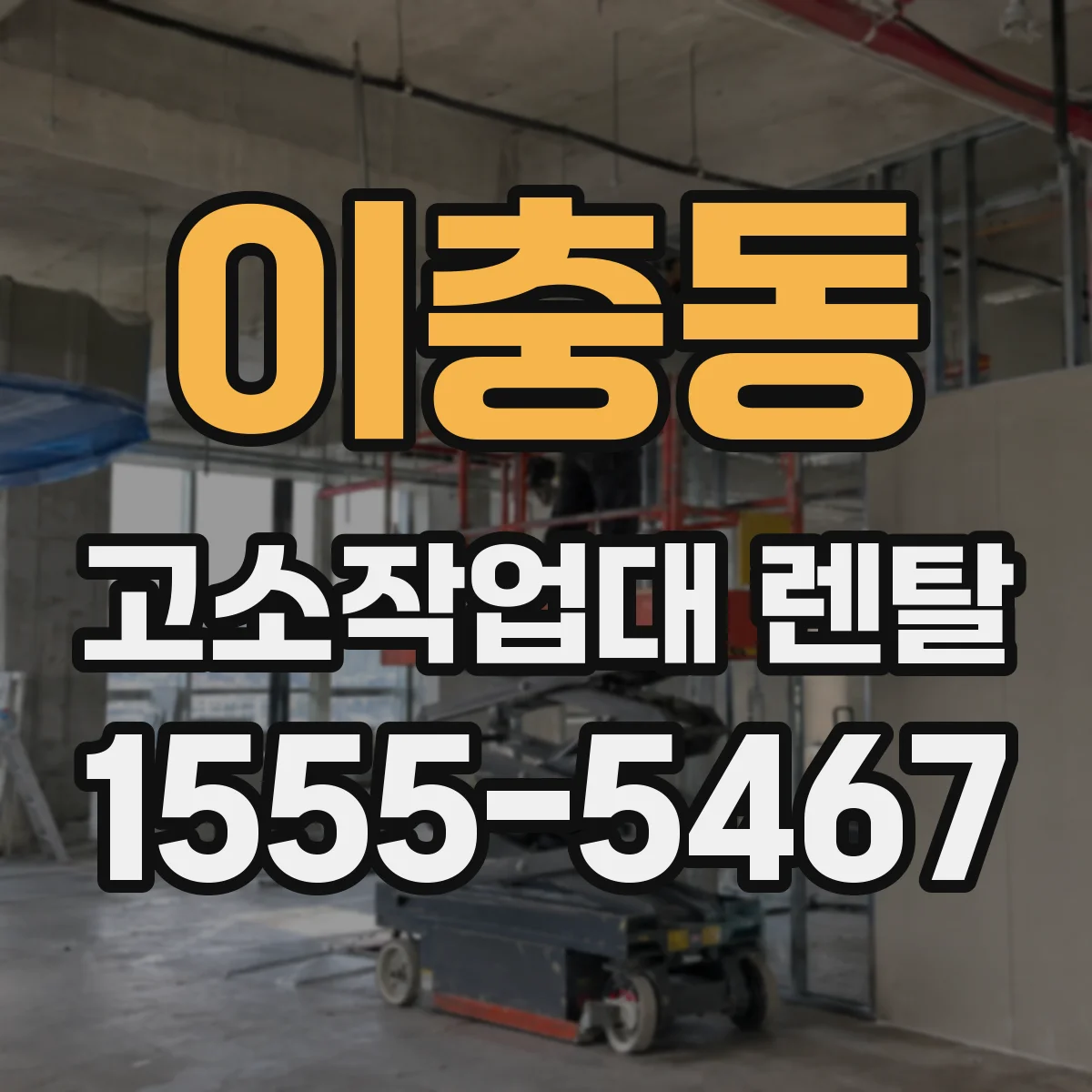 이충동 고소작업대 렌탈