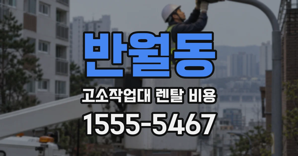 반월동 고소작업대 렌탈 비용