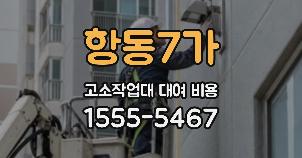 항동7가 고소작업대 대여 비용